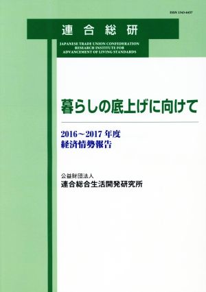 暮らしの底上げに向けて 2016～2017年度経済情勢報告