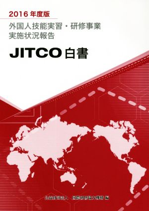 外国人技能実習・研修事業実施状況報告 JITCO白書(2016年度版)