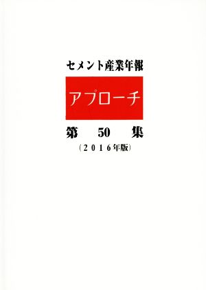 セメント産業年報 アプローチ(第50集(2016年版))