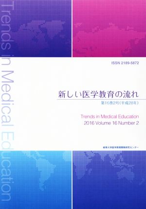 新しい医学教育の流れ(第16巻2号(平成28年))