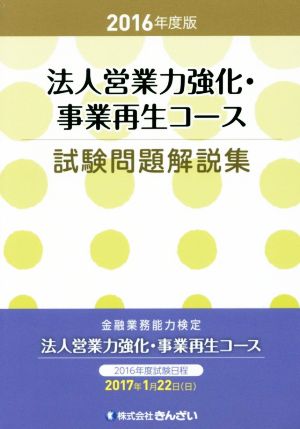 法人営業力強化・事業再生コース試験問題解説集(2016年度版)