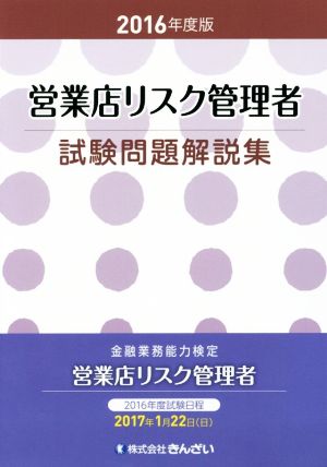 営業店リスク管理者試験問題解説集(2016年度版)