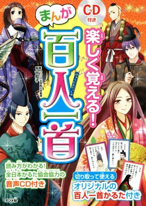 楽しく覚える！まんが百人一首