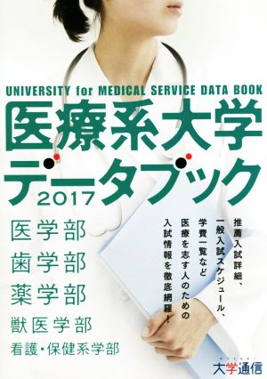 医療系大学データブック(2017)
