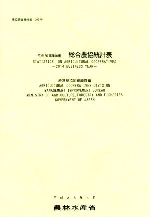 総合農協統計表(平成26事業年度) 農協調査資料