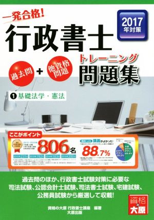 行政書士トレーニング問題集(1) 基礎法学・憲法