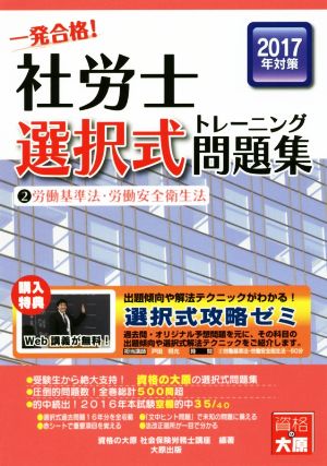 一発合格！社労士選択式トレーニング問題集(2) 労働基準法・労働安全衛生法