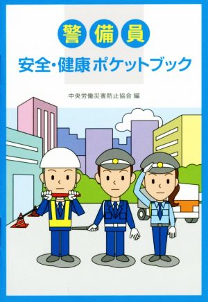 警備員安全・健康ポケットブック