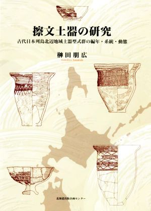 擦文土器の研究 古代日本列島北辺地域土器型式群の編年・系統・動態