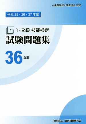 1・2級技能検定試験問題集(36 平成25・26・27年度) 配管