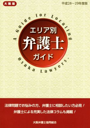 大阪版 エリア別弁護士ガイド(平成28～29年度版)