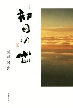 句集 初日の出 未来図叢書第195篇