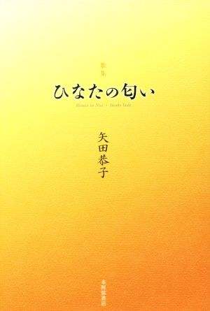 歌集 ひなたの匂い やどりぎ叢書第76篇