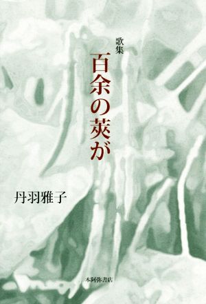 歌集 百余の莢が炸叢書第76篇