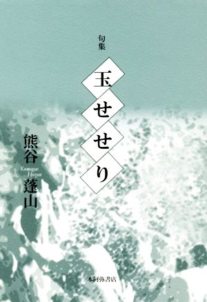 句集 玉せせり 未来図叢書第196篇