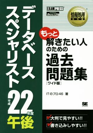 データベーススペシャリスト 午後過去問題集(平成22年度) ワイド版情報処理教科書