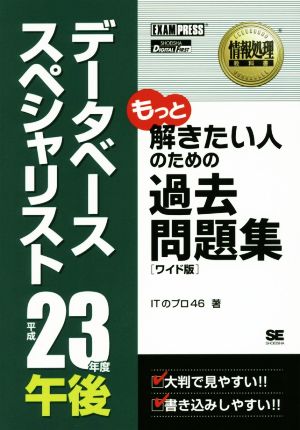 データベーススペシャリスト 午後過去問題集(平成23年度) ワイド版情報処理教科書