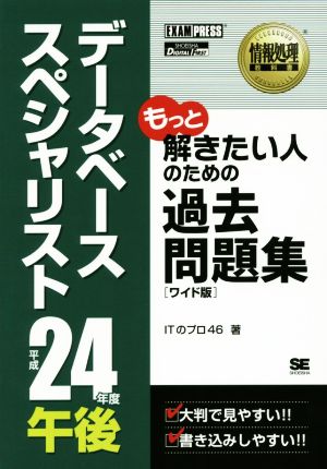 データベーススペシャリスト 午後過去問題集(平成24年度) ワイド版情報処理教科書