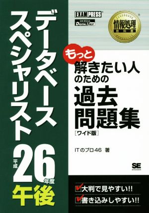 データベーススペシャリスト 午後過去問題集(平成26年度) ワイド版情報処理教科書