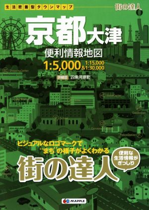 京都大津便利情報地図 街の達人