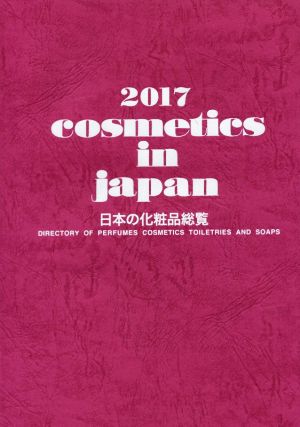 Cosmetics in japan(2017)日本の化粧品総覧