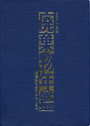 廃棄物年鑑(2017年版) 循環型社会のみちしるべ