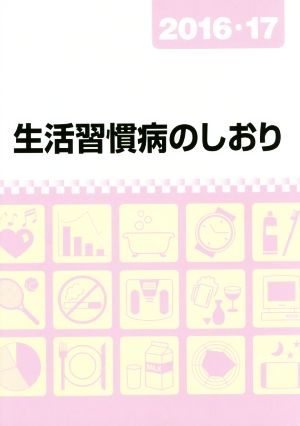 生活習慣病のしおり(2016・17)