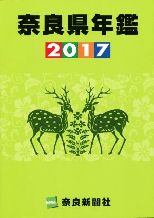 奈良県年鑑(2017年版)