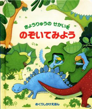 きょうりゅうのせかいをのぞいてみよう めくりしかけえほん