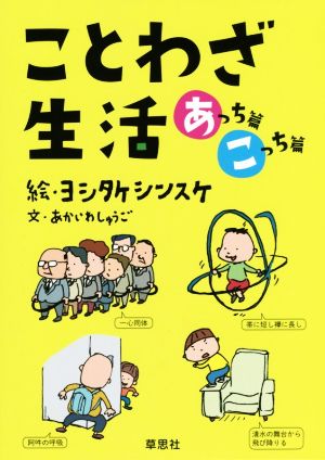 ことわざ生活 あっち篇 こっち篇 2巻セット