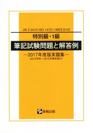 特別級・1級 筆記試験問題と解答例 2017年度版実題集 JIS Z 3410(ISO 14731)/WES 8103