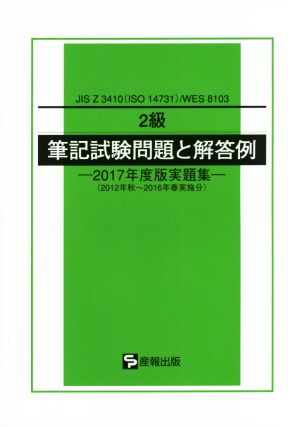 2級 筆記試験問題と解答例 2017年度版実題集 JIS Z 3410(ISO 14731)/WES 8103