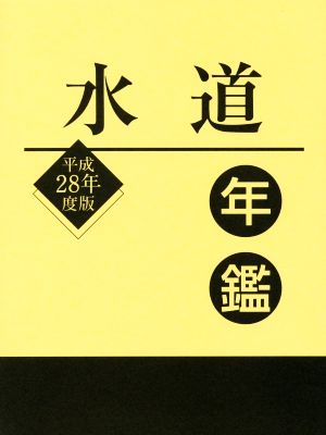 水道年鑑(平成28年度版)