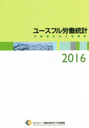 ユースフル労働統計 労働統計加工指標集(2016)