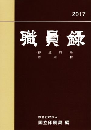 職員録 2017(下)