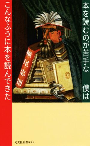 本を読むのが苦手な僕はこんなふうに本を読んできた 光文社新書892