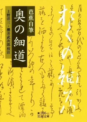 芭蕉自筆 奥の細道 岩波文庫