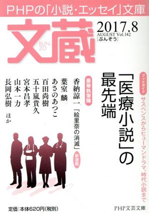 文蔵(Vol.142) 2017.8〈ブックガイド〉「医療小説」の最先端 PHP文芸文庫