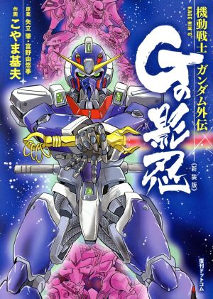 機動戦士ガンダム外伝 Gの影忍(新装版)