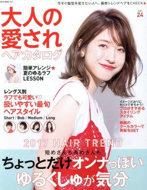 大人の愛されヘアカタログ(Vol.24) NEKO MOOK