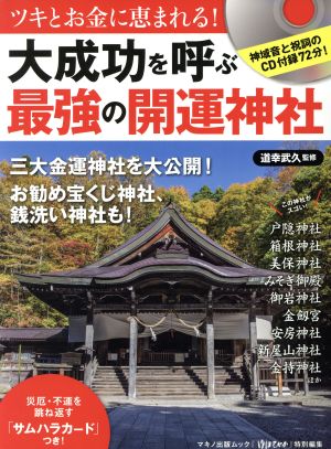 大成功を呼ぶ「最強の開運神社」 ツキとお金に恵まれる！ マキノ出版ムック