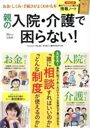 親の入院・介護で困らない！ TJ MOOK