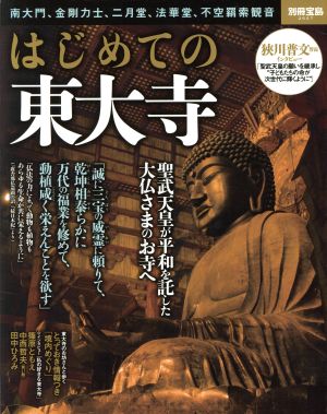 はじめての東大寺 別冊宝島2607