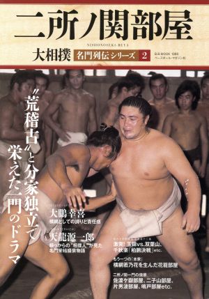 大相撲名門列伝シリーズ(2)二所ノ関部屋B.B.MOOK1380