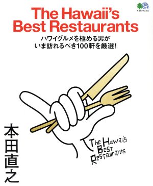 The Hawaii's Best Restaurantsエイムック3782