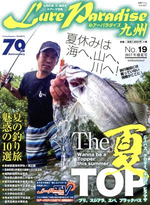 Lure Paradise九州(No.19(2017年盛夏号)) 特集 The夏TOP 別冊つり人Vol.447