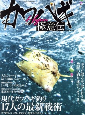 カワハギハイパー極意伝 別冊つり人vol.449