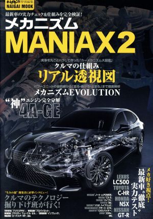 メカニズムMANIAX(2)オートメカニック特別編集 最新車の実力チェック&仕組みを完全検証！NAIGAI MOOK