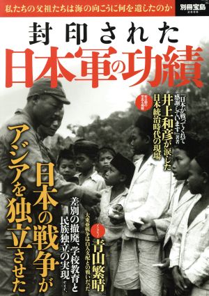 封印された日本軍の功績 別冊宝島2606