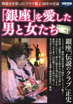 「銀座」を愛した男と女たち 別冊宝島2608